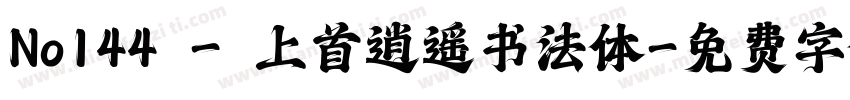 No144 - 上首逍遥书法体字体转换
